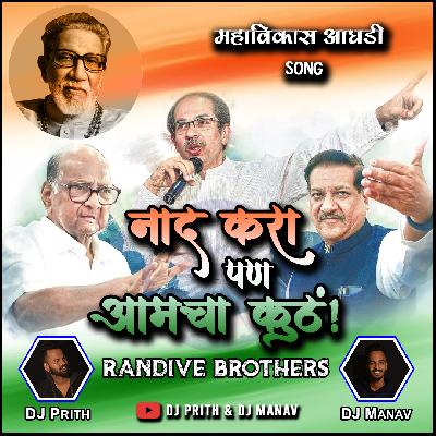 Naad Kara Pan Amacha Kuth - Dj Prith & Dj Manav